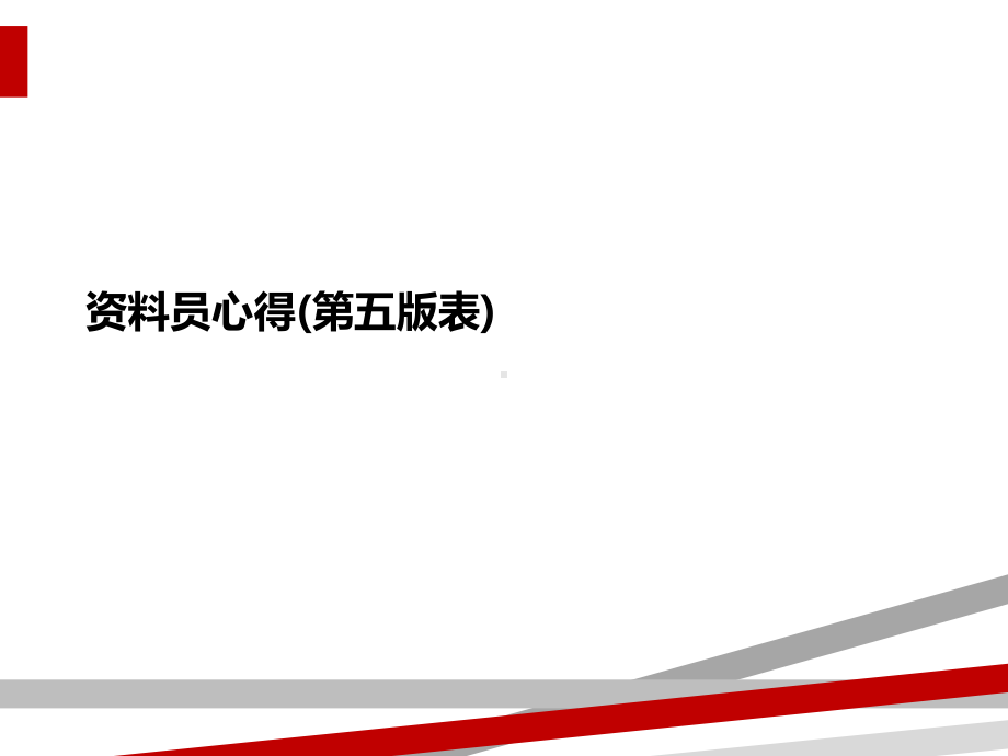 资料员心得(第五版表)课件.ppt_第1页