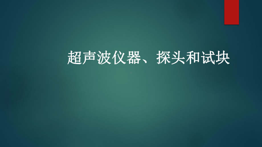 超声波仪器、探头和试块课件.pptx_第1页