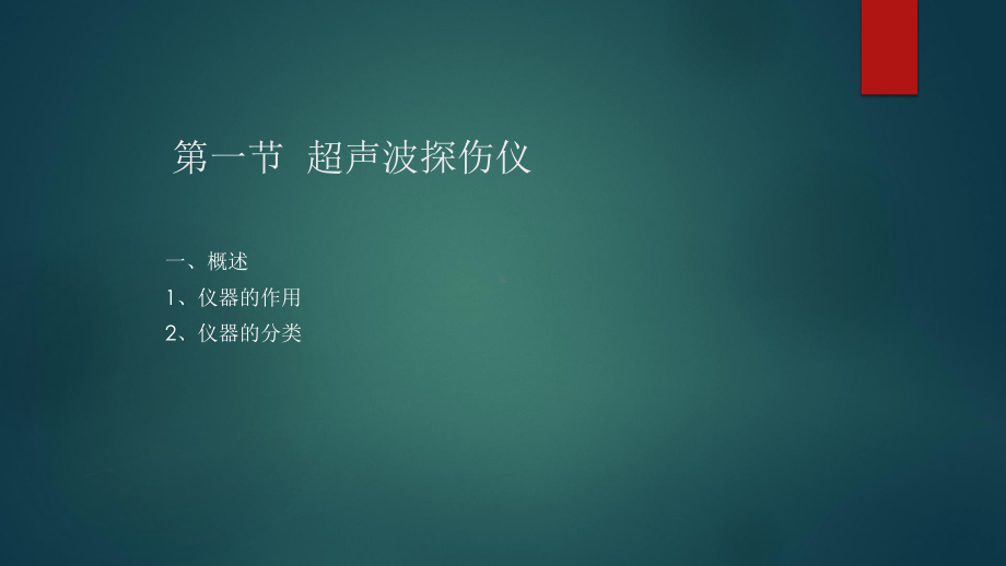 超声波仪器、探头和试块课件.pptx_第2页