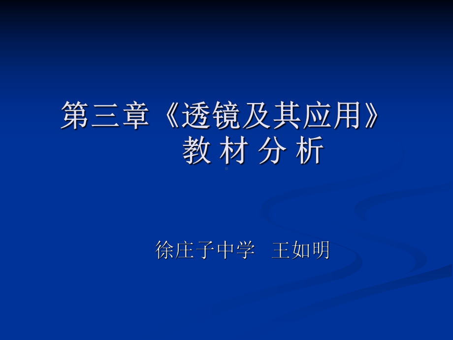 透镜及其应用教材分析课件.ppt_第1页