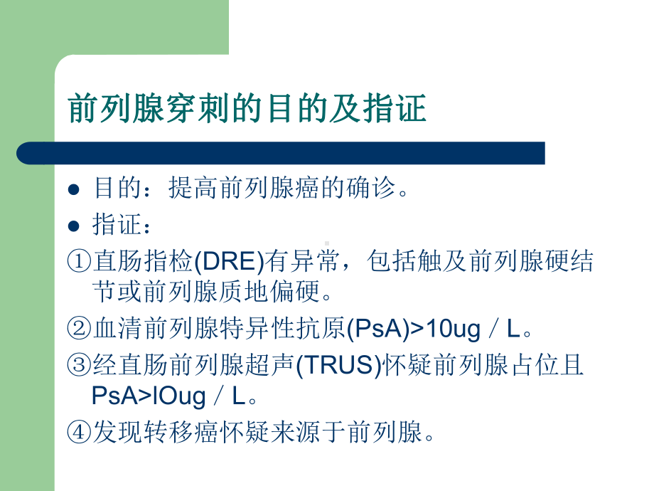 超声引导下经直肠前列腺穿刺活检术课件.ppt_第3页