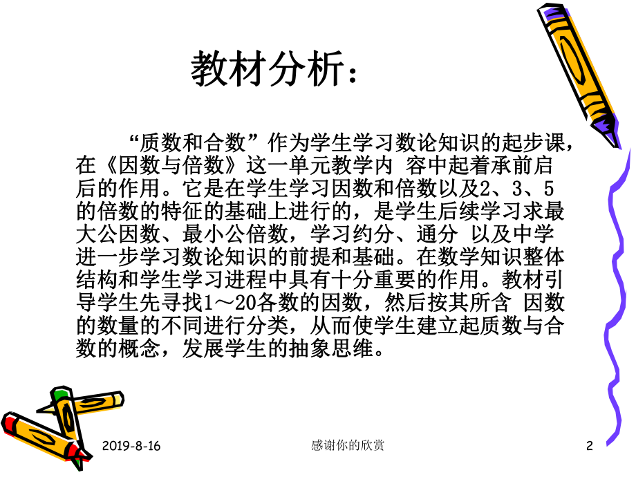 质数和合数教学设计.ppt课件.ppt_第2页