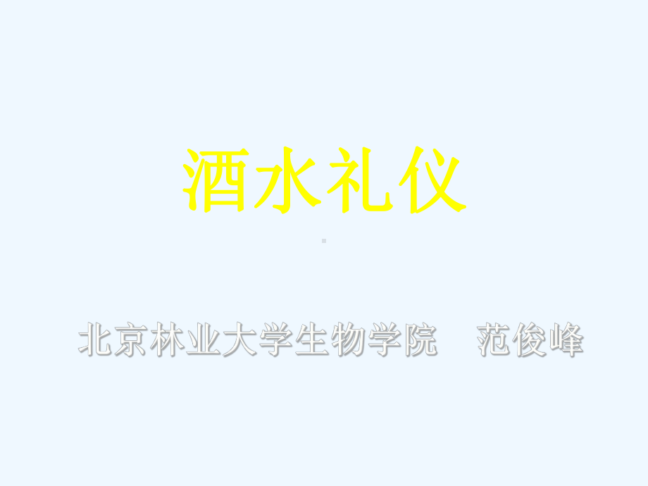 酒水礼仪、茶水礼仪与咖啡礼仪课件.ppt_第1页