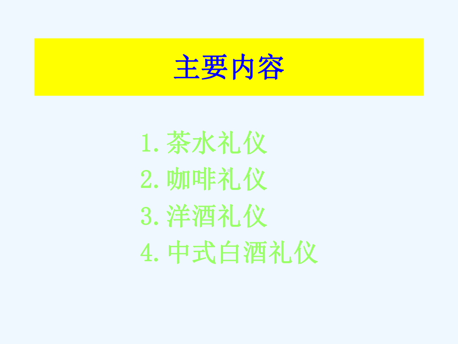 酒水礼仪、茶水礼仪与咖啡礼仪课件.ppt_第2页