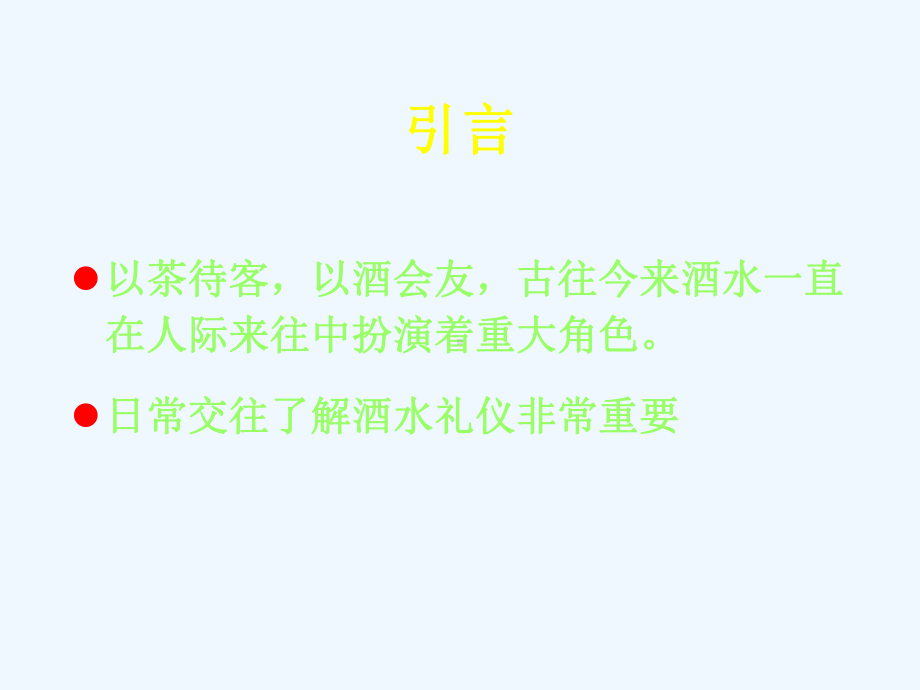 酒水礼仪、茶水礼仪与咖啡礼仪课件.ppt_第3页