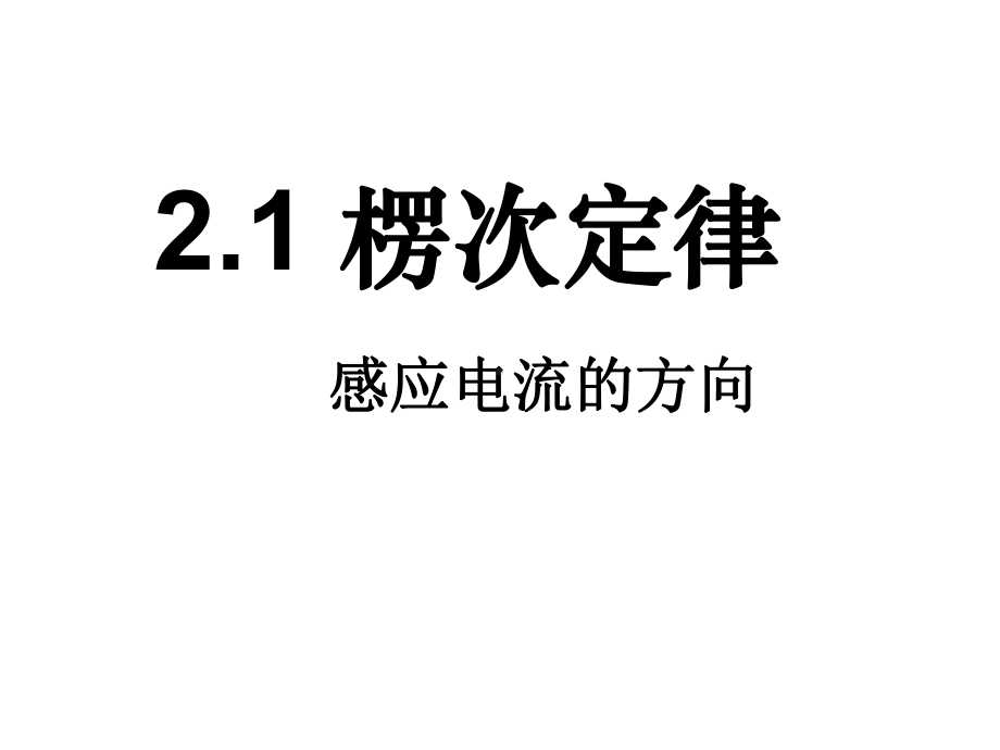 （2019） 新人教版高中物理高二选择性必修二：2.1楞次定律ppt课件.ppt_第1页