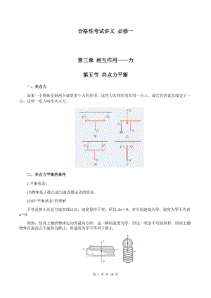 （2019） 新人教版高中物理必修一3-5 共点力平衡（教师版）合格性考试讲义.docx