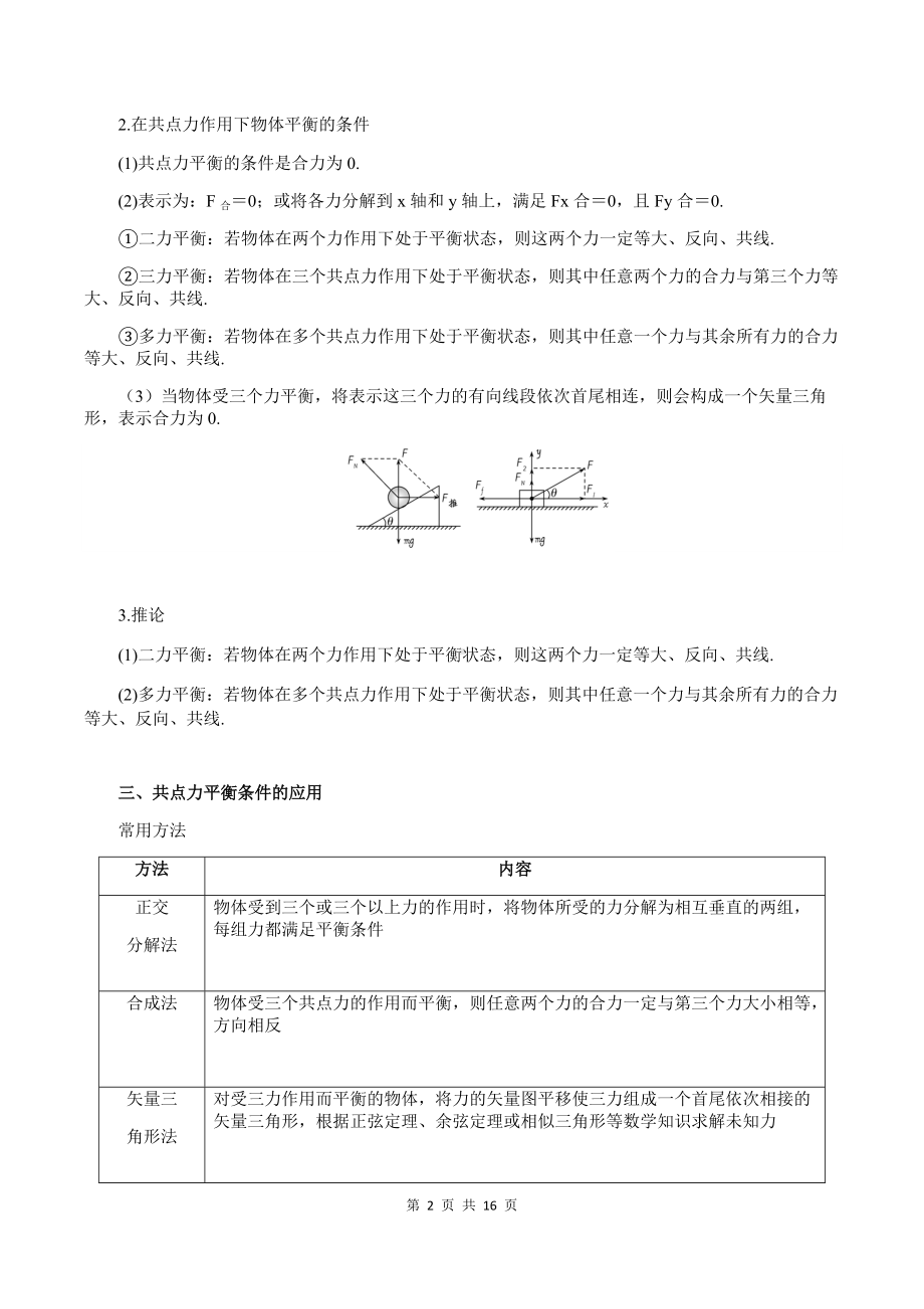 （2019） 新人教版高中物理必修一3-5 共点力平衡（教师版）合格性考试讲义.docx_第2页