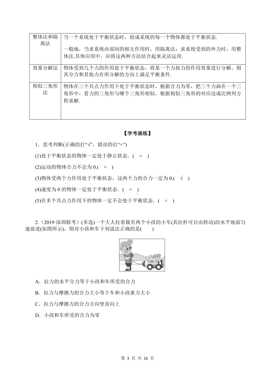 （2019） 新人教版高中物理必修一3-5 共点力平衡（教师版）合格性考试讲义.docx_第3页