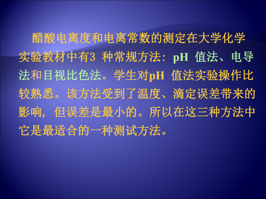 醋酸电离度和电离常数的测定课件.ppt_第2页