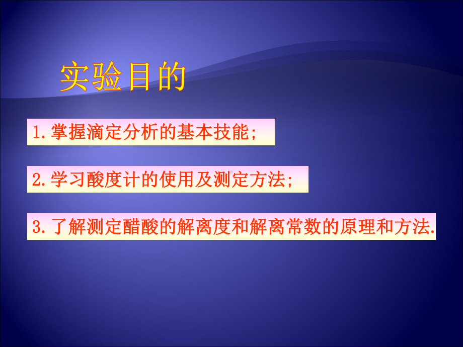 醋酸电离度和电离常数的测定课件.ppt_第3页