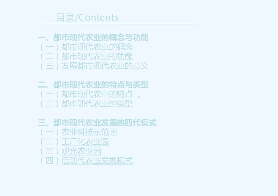 都市现代农业发展模式研究分析教材课件.ppt_第2页