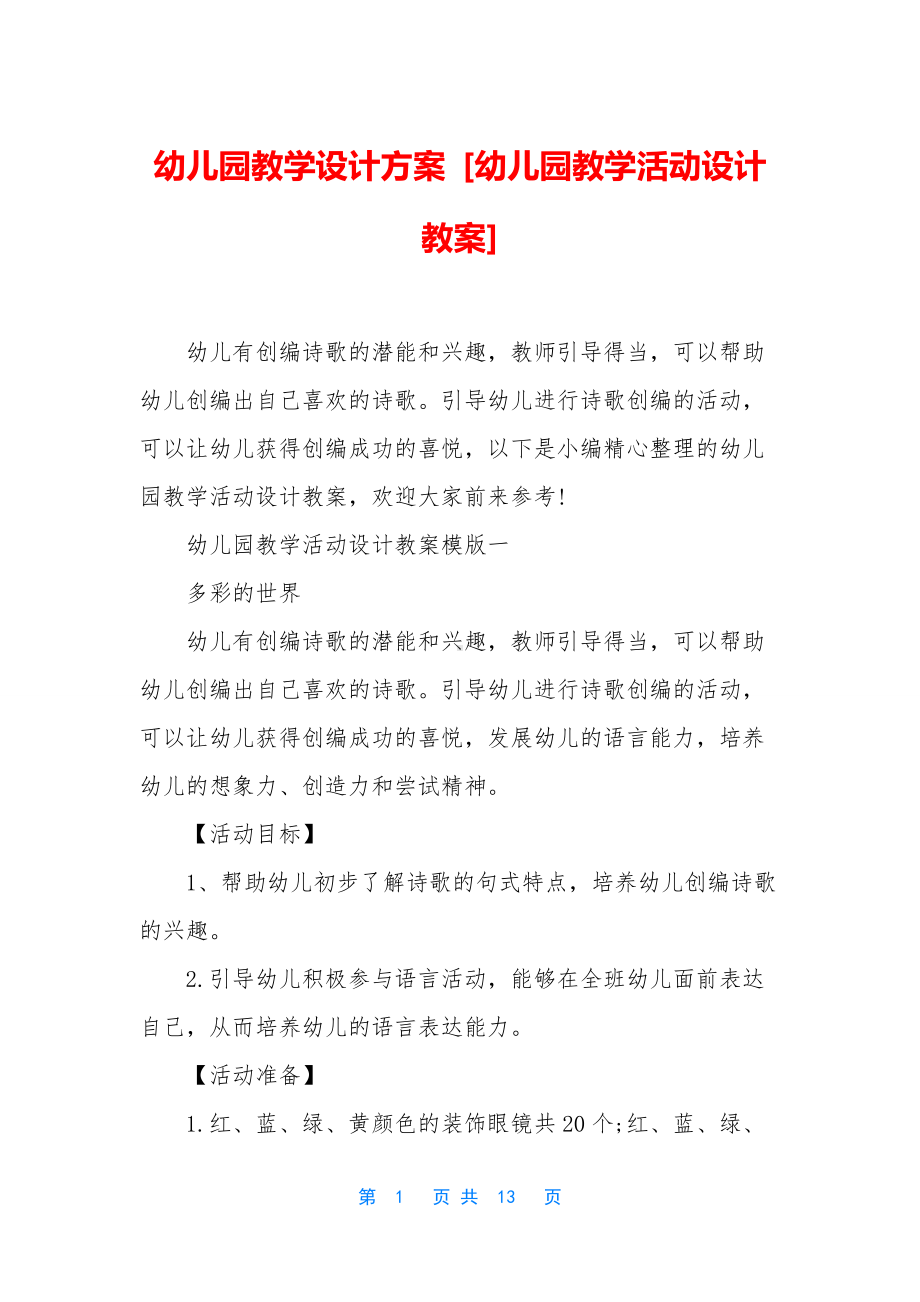 幼儿园教学设计方案-[幼儿园教学活动设计教案].docx_第1页