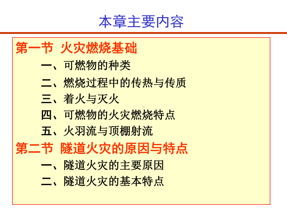 隧道通风安全与照明-第4章-隧道消防设计课件.ppt_第2页