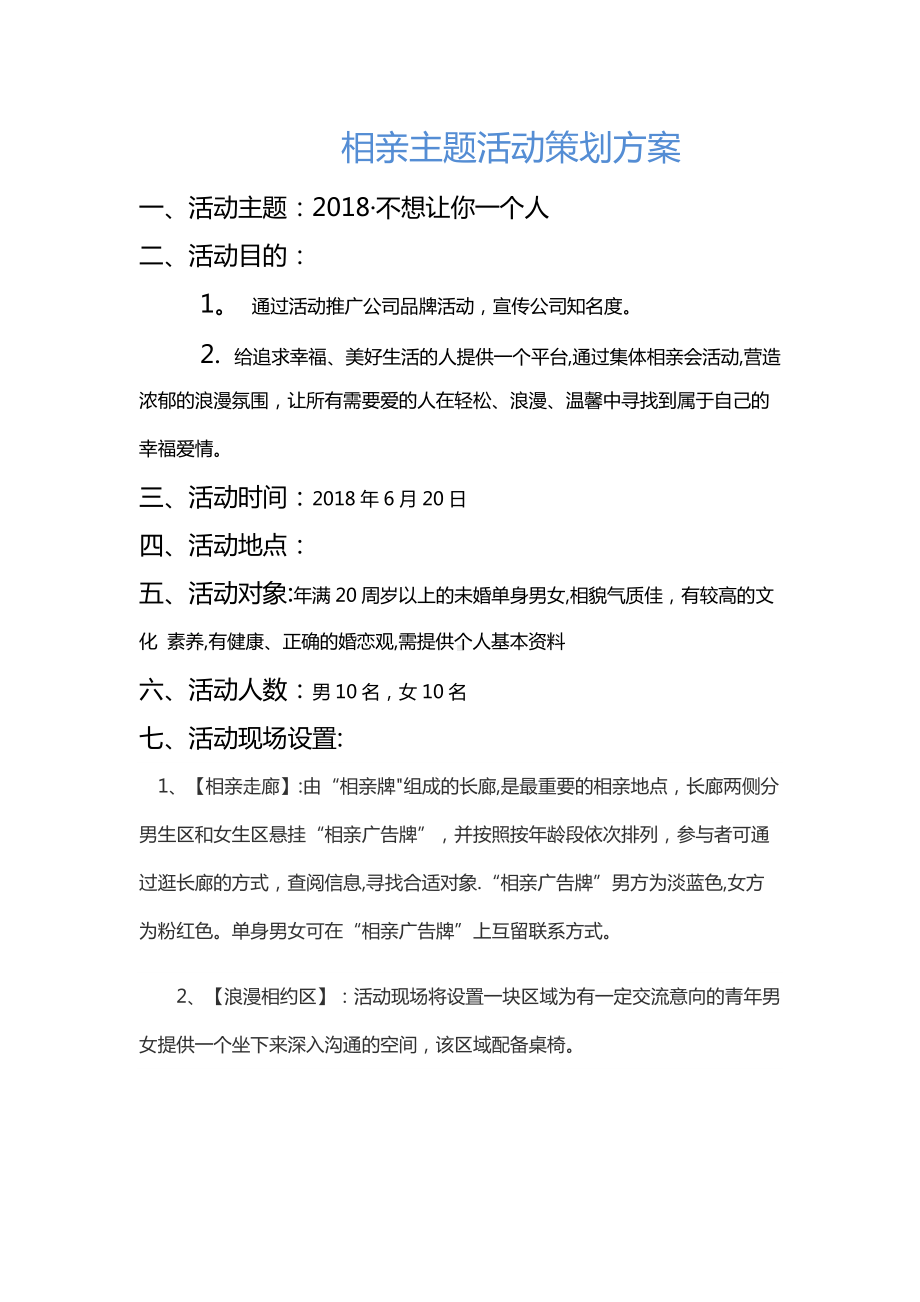 相亲活动策划方案.doc_第1页