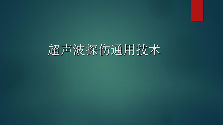 超声波探伤通用技术课件.pptx_第1页