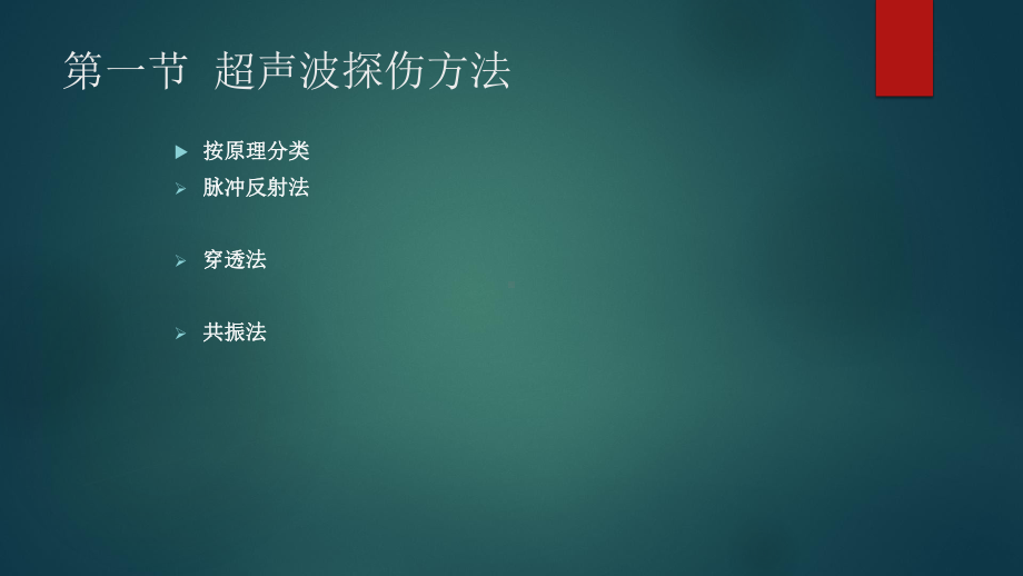 超声波探伤通用技术课件.pptx_第3页