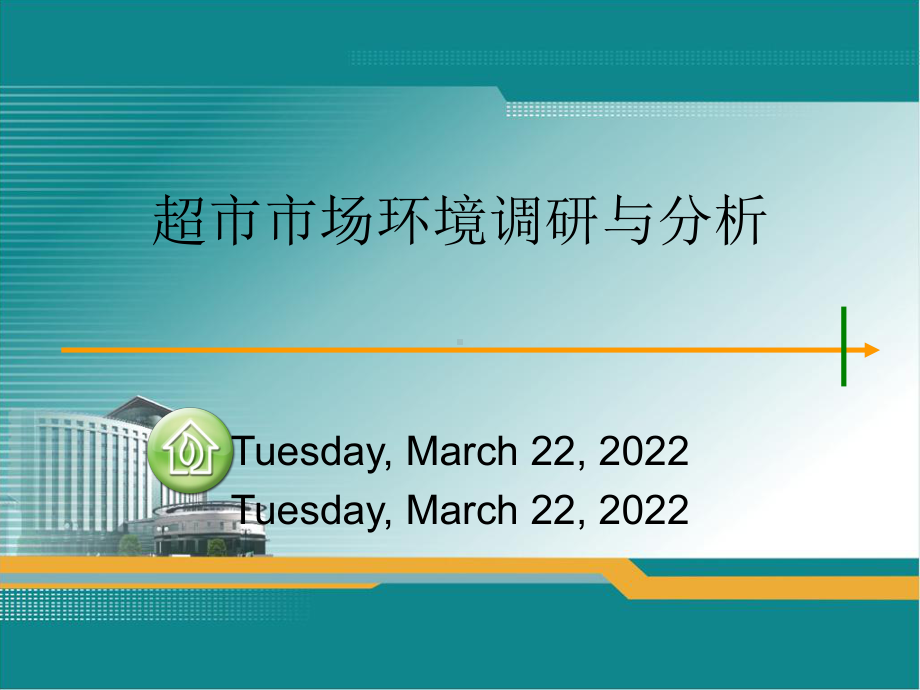 超市市场环境调研和分析课件.ppt_第1页