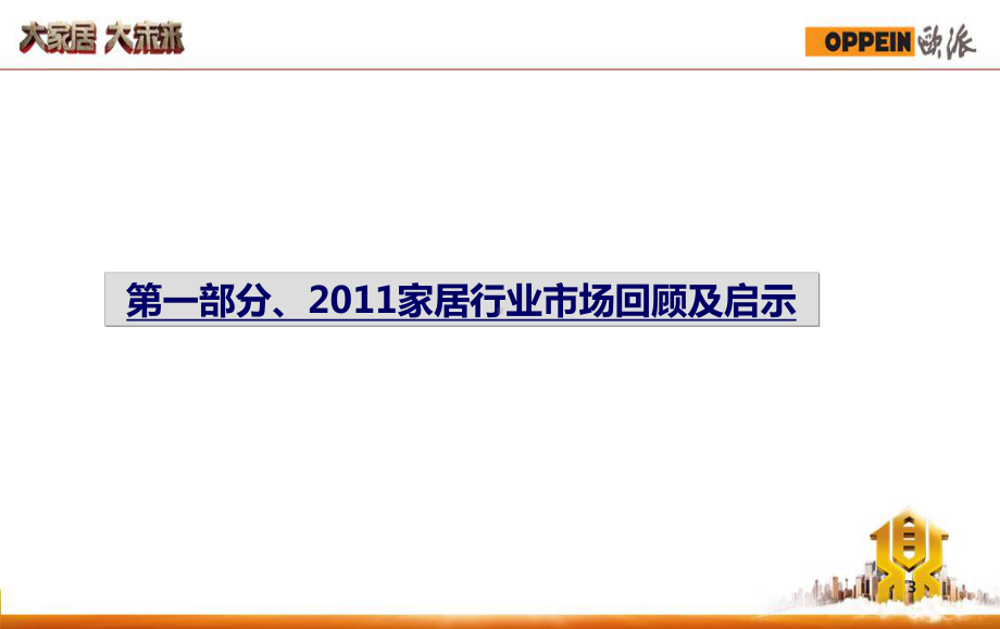 铸鼎计划之欧派家居品牌年度营销规划课件.pptx_第3页