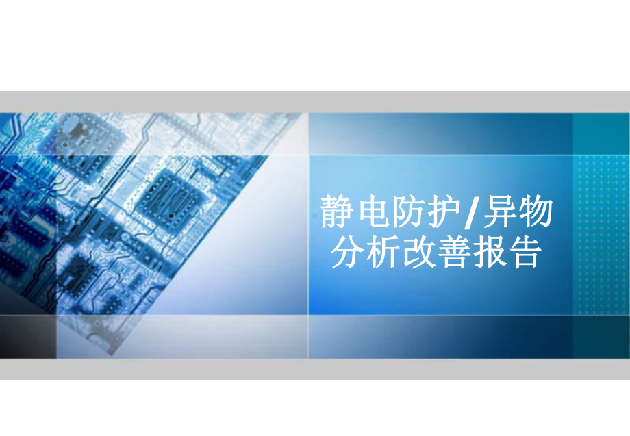 静电防护异物分析报告课件.ppt_第1页