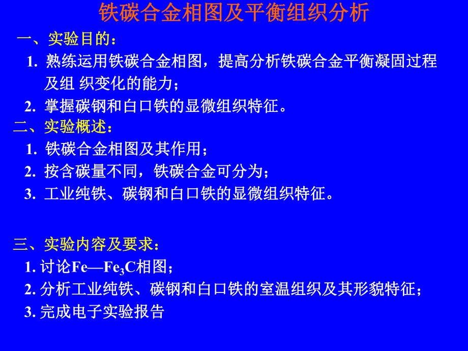 铁碳平衡图讲解课件.ppt_第1页