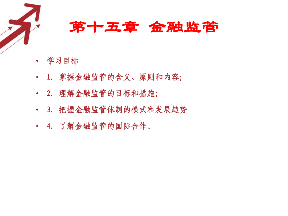 金融监管课件.ppt_第2页