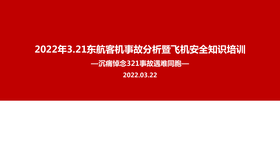 2022年3.21东航客机坠毁事故重点学习PPT.ppt_第1页