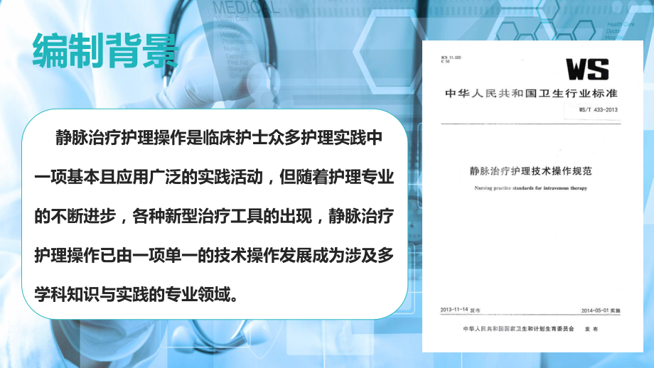 静脉治疗护理技术操作规范(最新精美完整版)课件.ppt_第2页