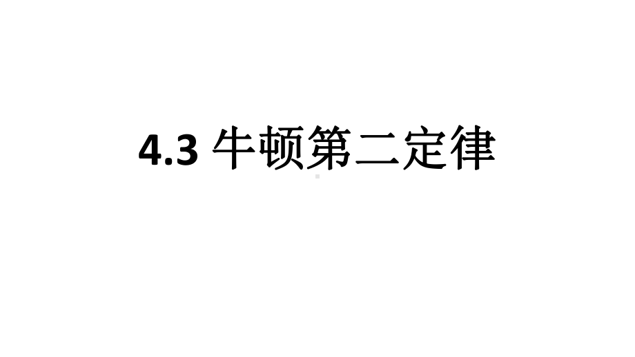 4.3 牛顿第二定律 4.4 力学单位制 ppt课件 --（2019） 新人教版高中物理必修一.pptx_第1页