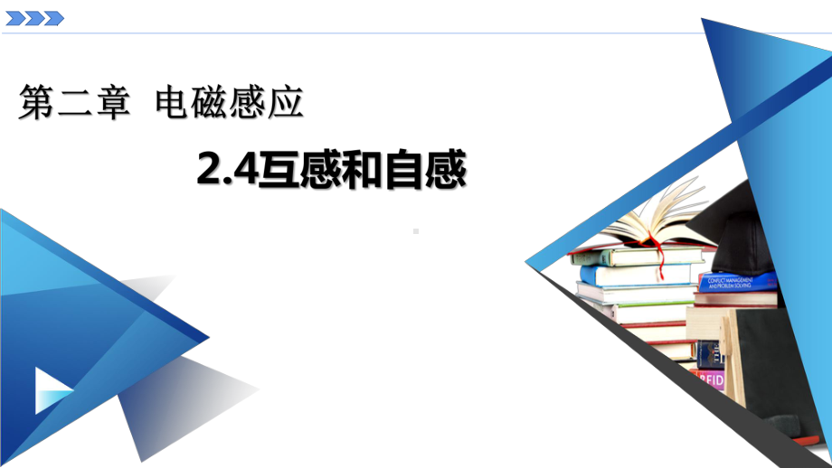 2.4互感和自感ppt课件-（2019） 新人教版高中物理高二下学期选择性必修二.pptx_第1页