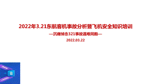 解读3.21东航客机坠毁事故暨安全知识培训PPT.ppt