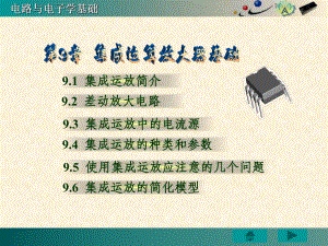 集成运算放大器基础课件.ppt