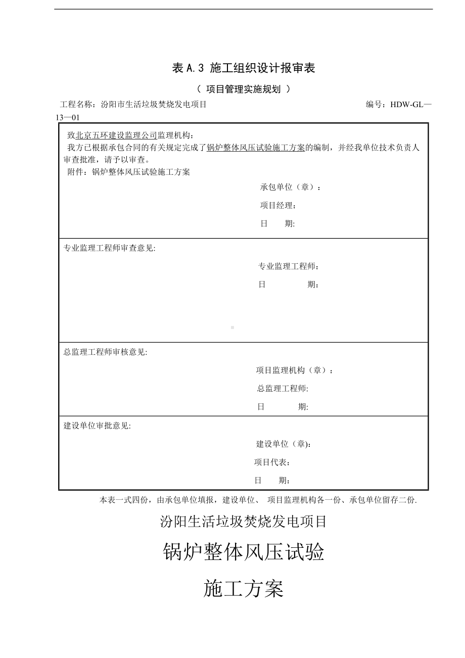 锅炉整体风压试验施工方案.doc_第1页