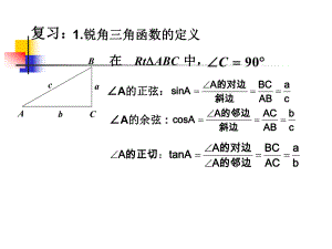 锐角三角函数特殊值课件.ppt