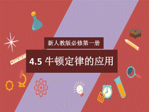 4.5牛顿定律的应用 ppt课件-（2019） 新人教版高中物理高一上学期必修一.pptx