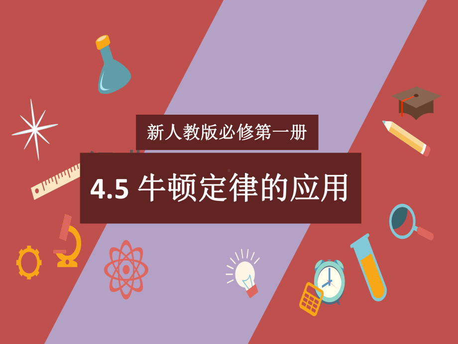 4.5牛顿定律的应用 ppt课件-（2019） 新人教版高中物理高一上学期必修一.pptx_第1页