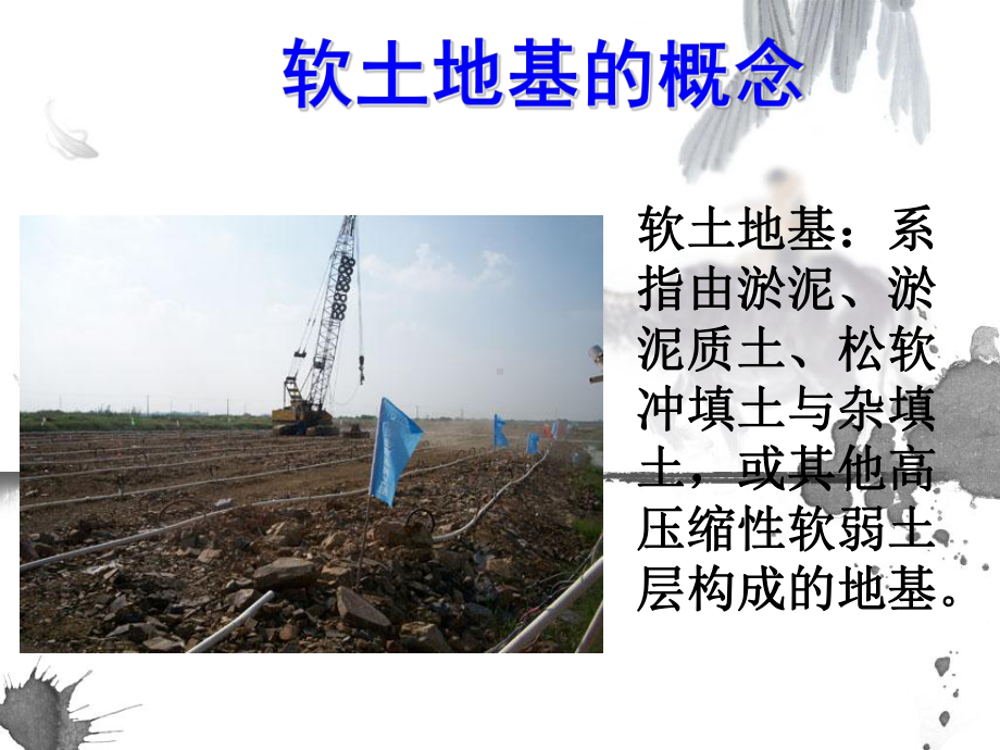 软土地基及处理方法A323课件.ppt_第1页