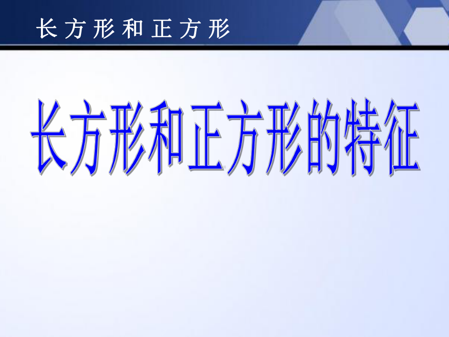 长方形和正方形的特征-长方形和正方形PPT精品教学课件.ppt_第1页