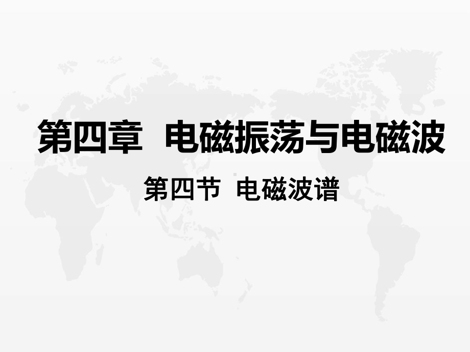 4.4电磁波谱（ppt课件）--（2019） 新人教版高中物理高二下学期选择性必修二.pptx_第2页