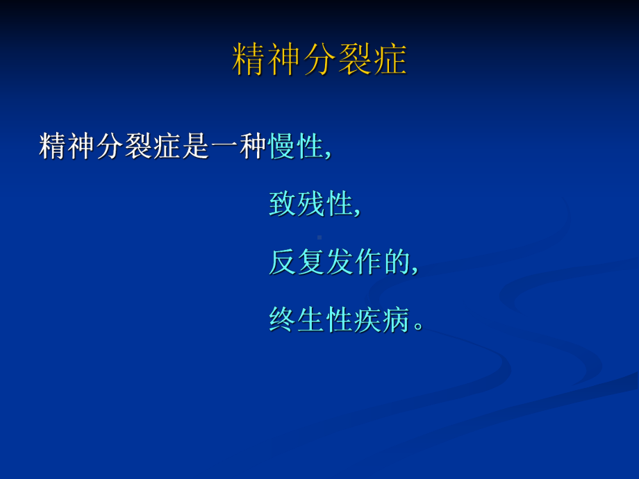 重性精神疾病分类及诊断分析课件.ppt_第3页