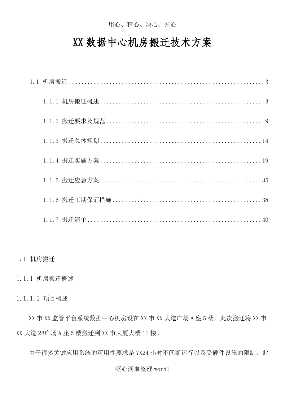 XX数据中心机房搬迁技术方案.docx_第1页