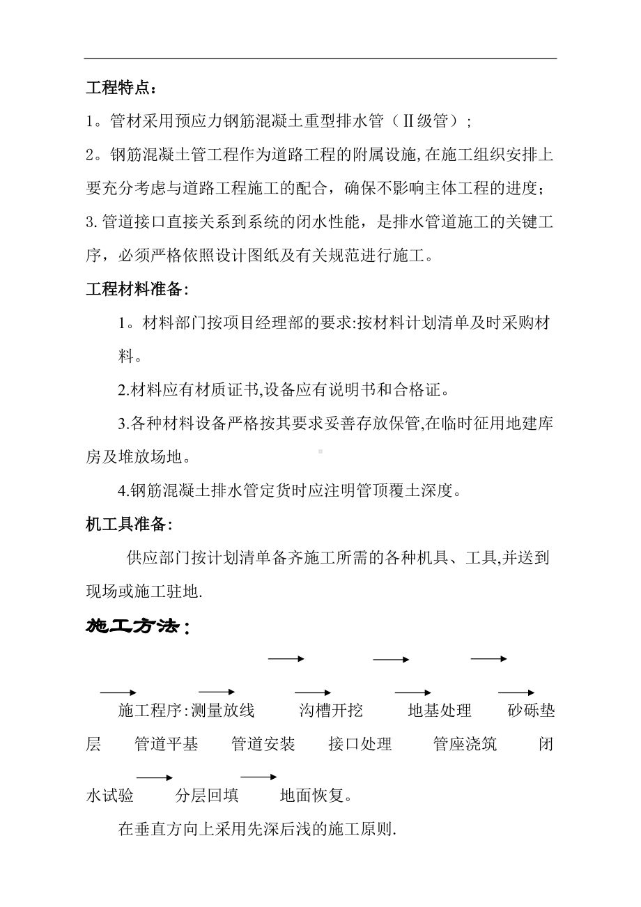 钢筋混凝土排水管施工方案.doc_第1页