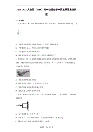 第三章相互作用—力 章末测试题 -（2019） 新人教版高中物理高一上学期必修一.doc