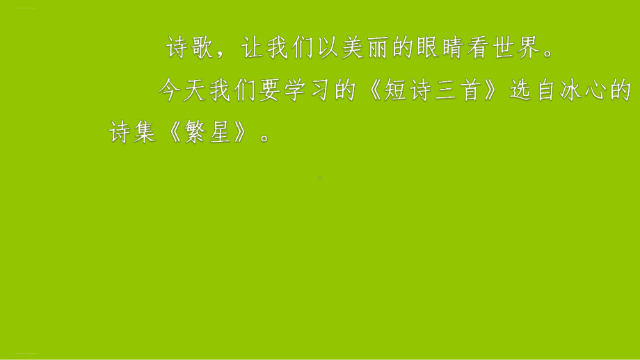 部编版四年级下册精品课件《短诗三首》ppt课件1.pptx_第1页