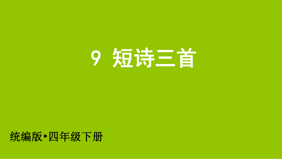 部编版四年级下册精品课件《短诗三首》ppt课件1.pptx_第3页