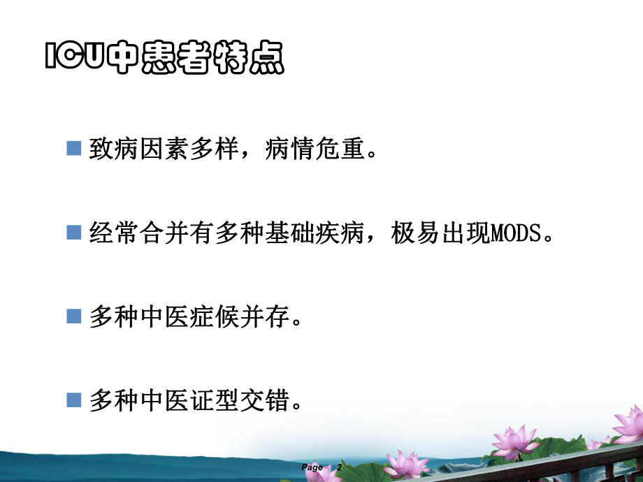 重症医学科中医如何干预ppt演示课件.ppt_第2页