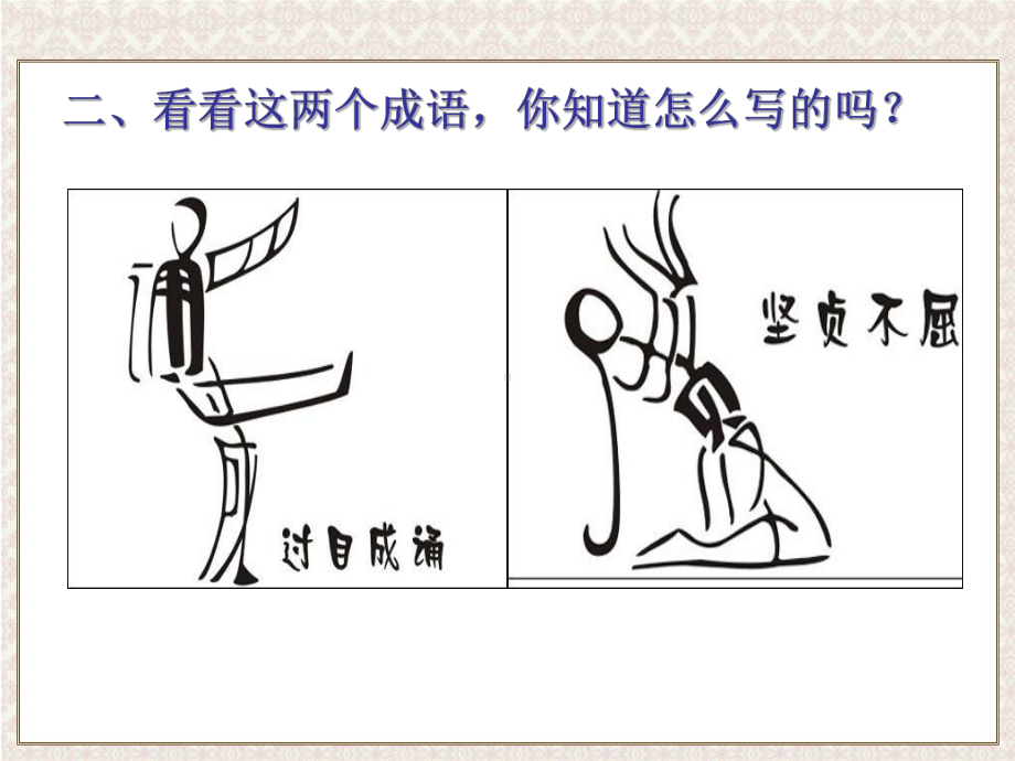 趣味汉字专题-品型汉字、图形成语篇ppt课件.ppt_第3页