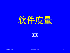 软件度量模板.pptx课件.pptx