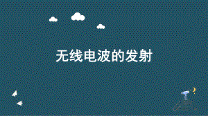 4.3无线电波的发射和接收ppt课件--（2019） 新人教版高中物理高二下学期选择性必修二.pptx