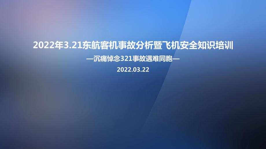 3.21东航客机坠毁事故暨安全知识培训专题课件.ppt_第1页